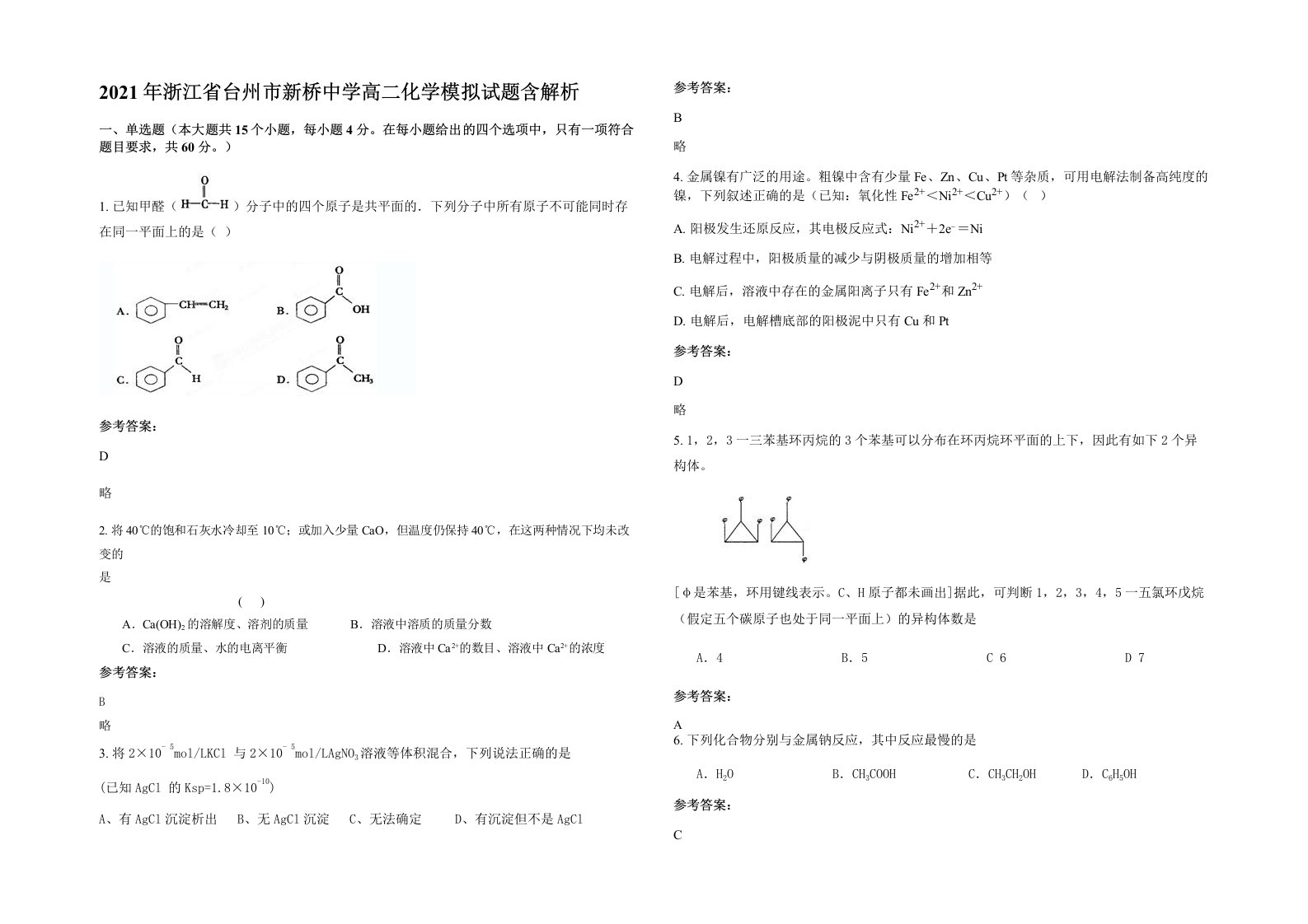 2021年浙江省台州市新桥中学高二化学模拟试题含解析