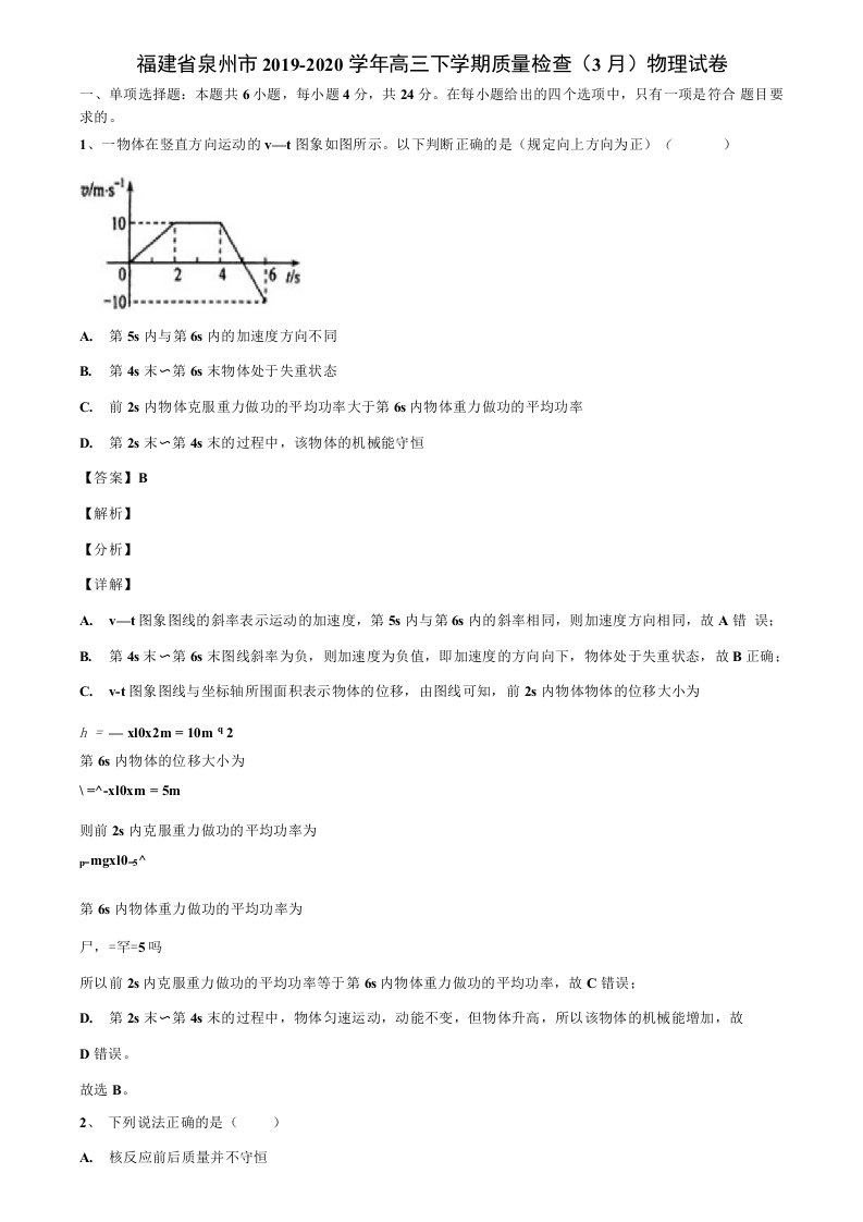 福建省泉州市2019-2020学年高三下学期质量检查（3月）物理试卷