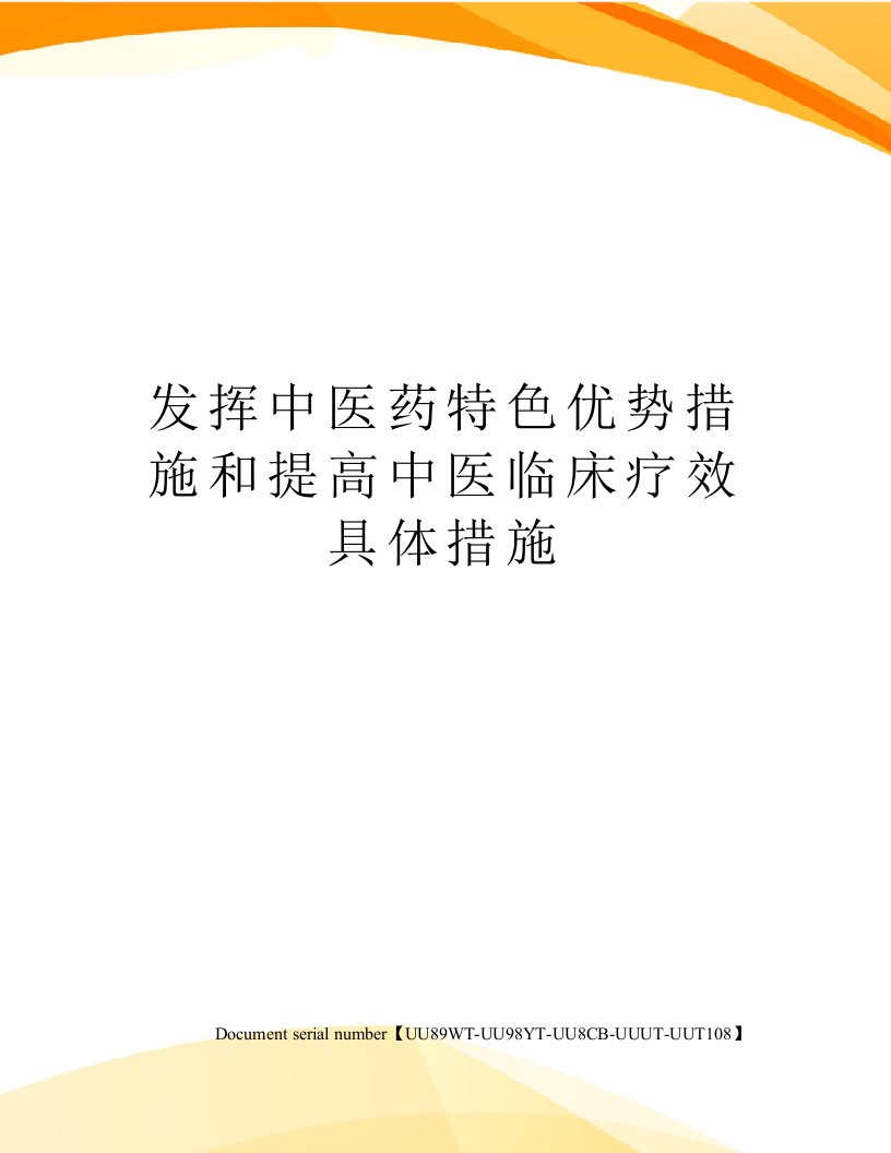 发挥中医药特色优势措施和提高中医临床疗效具体措施