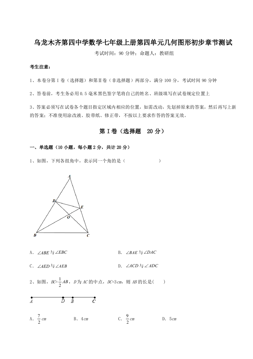 小卷练透乌龙木齐第四中学数学七年级上册第四单元几何图形初步章节测试试题（解析版）