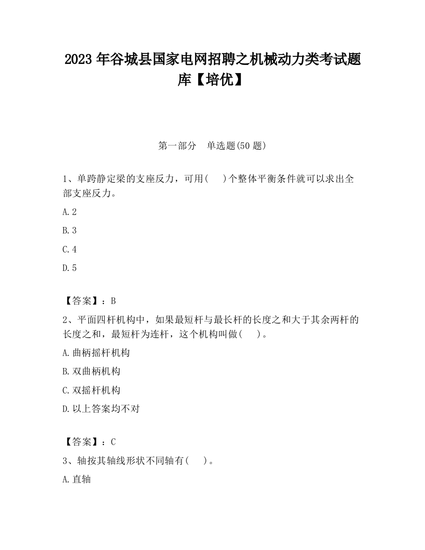 2023年谷城县国家电网招聘之机械动力类考试题库【培优】