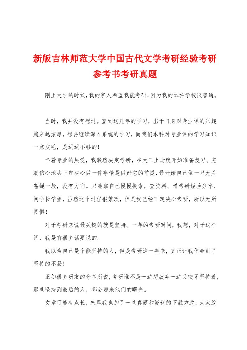 新版吉林师范大学中国古代文学考研经验考研参考书考研真题