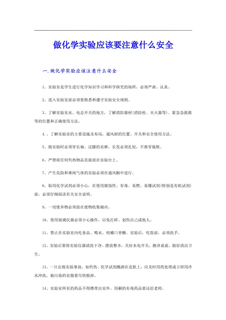 做化学实验应该要注意什么安全