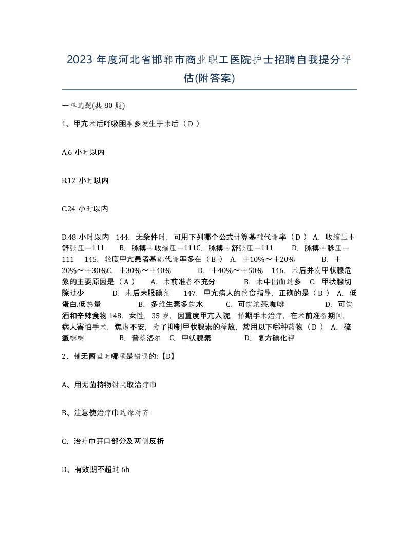 2023年度河北省邯郸市商业职工医院护士招聘自我提分评估附答案