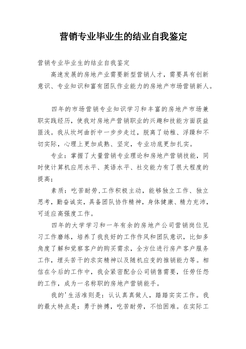 营销专业毕业生的结业自我鉴定