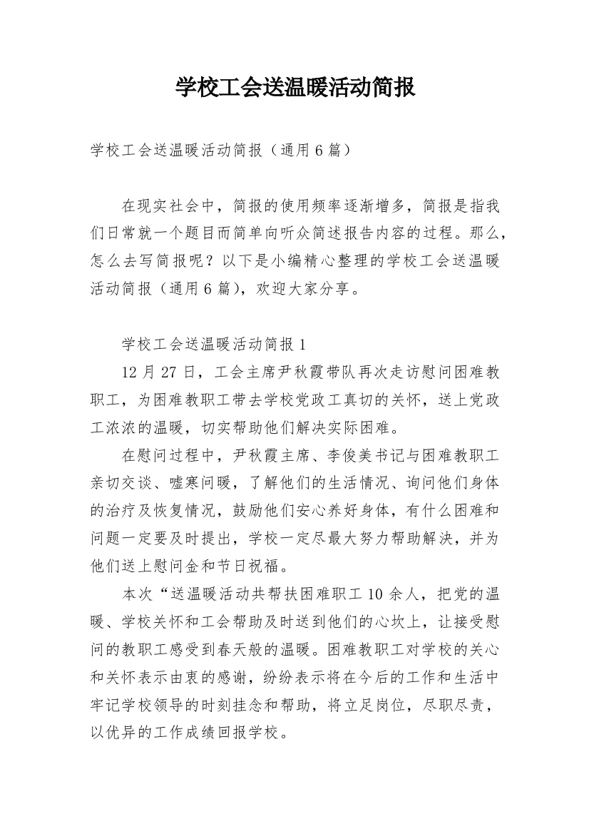 学校工会送温暖活动简报