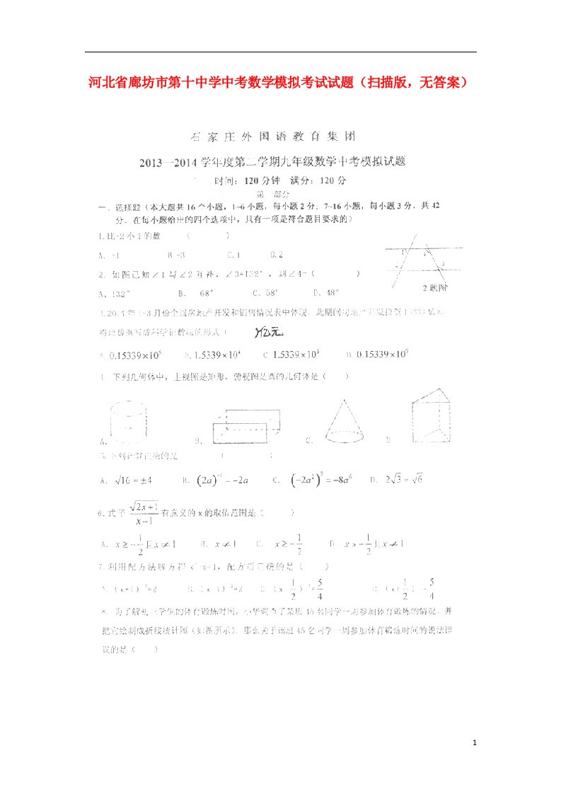 河北省廊坊市第十中学中考数学模拟考试试题（扫描版，无答案）