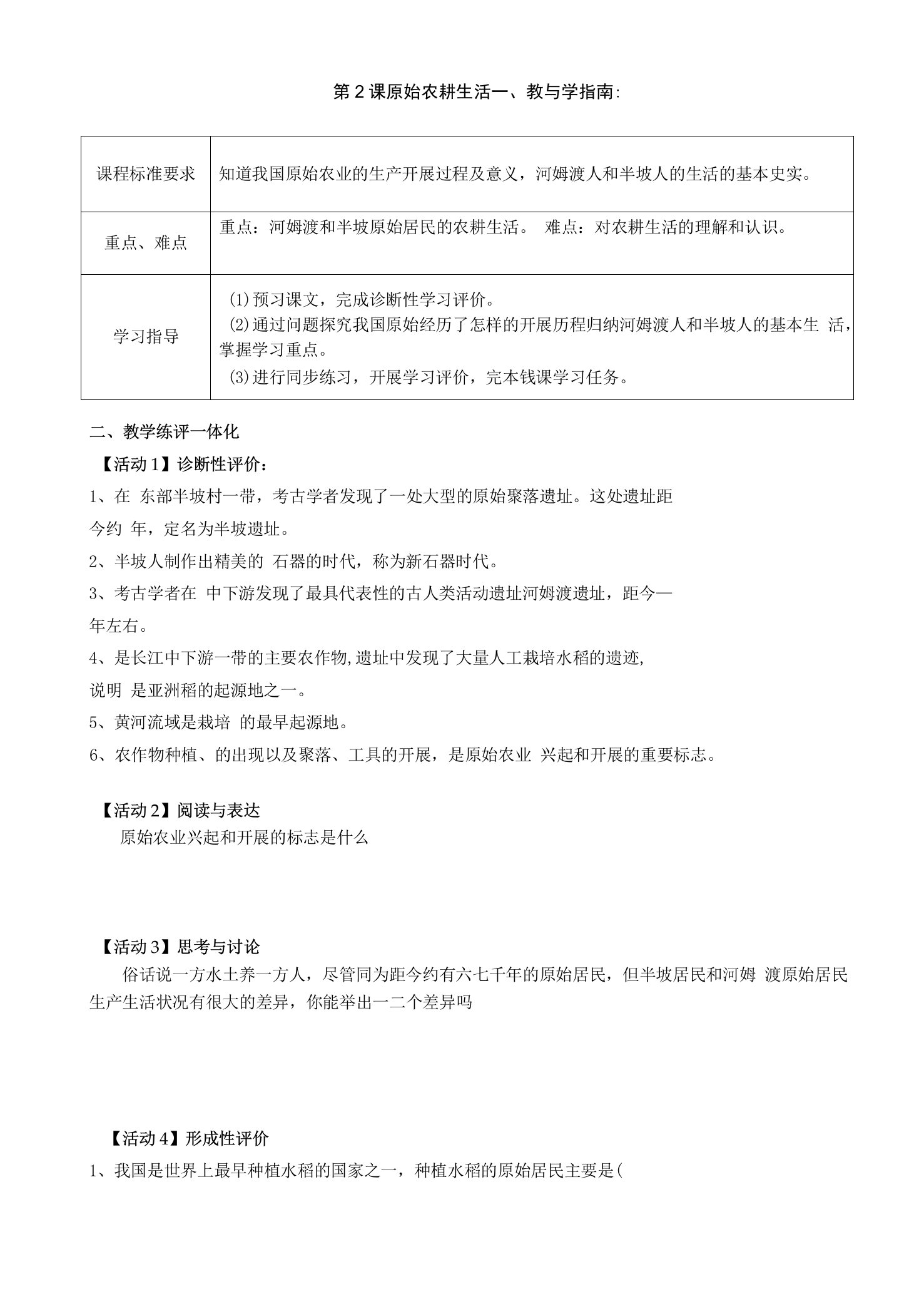 名师教学参考七年级历史部编版上册《原始农耕生活》示范教学教案