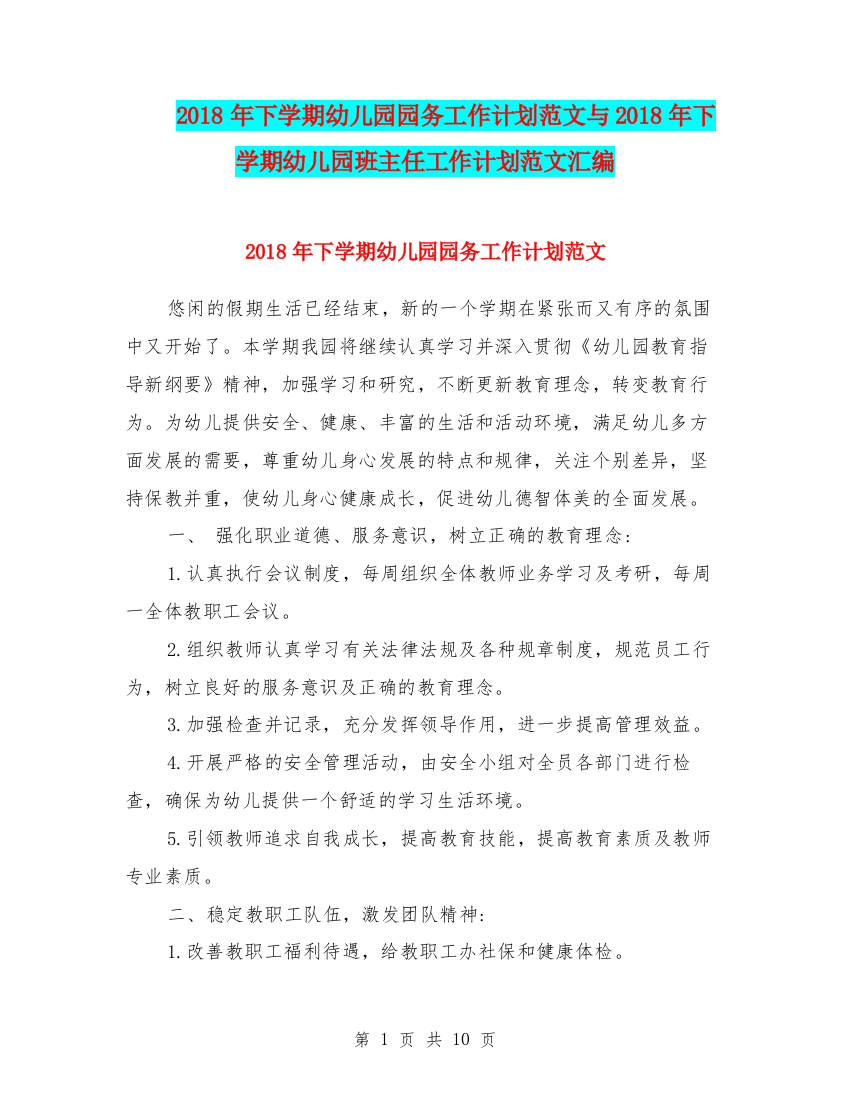 2018年下学期幼儿园园务工作计划范文与2018年下学期幼儿园班主任工作计划范文汇编.doc