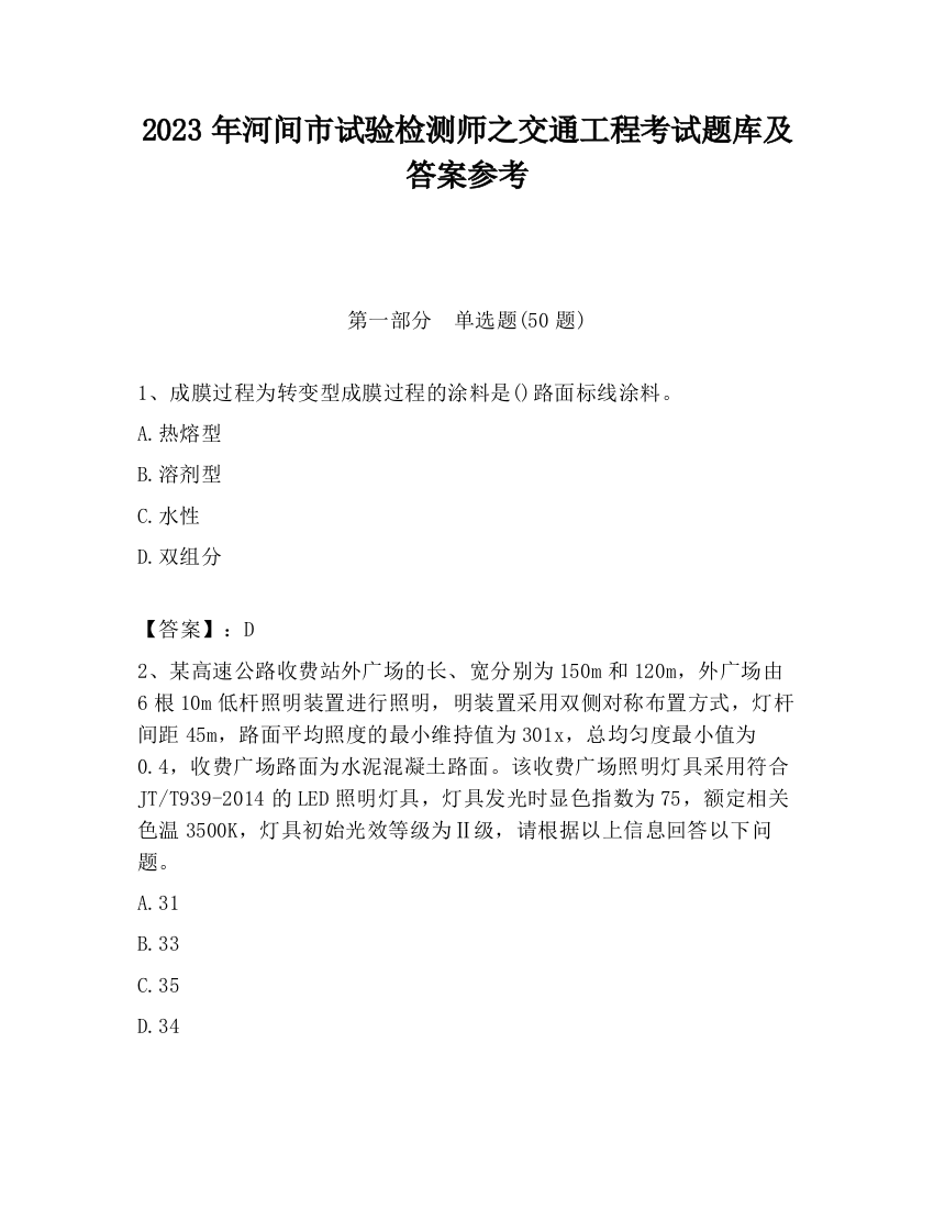 2023年河间市试验检测师之交通工程考试题库及答案参考