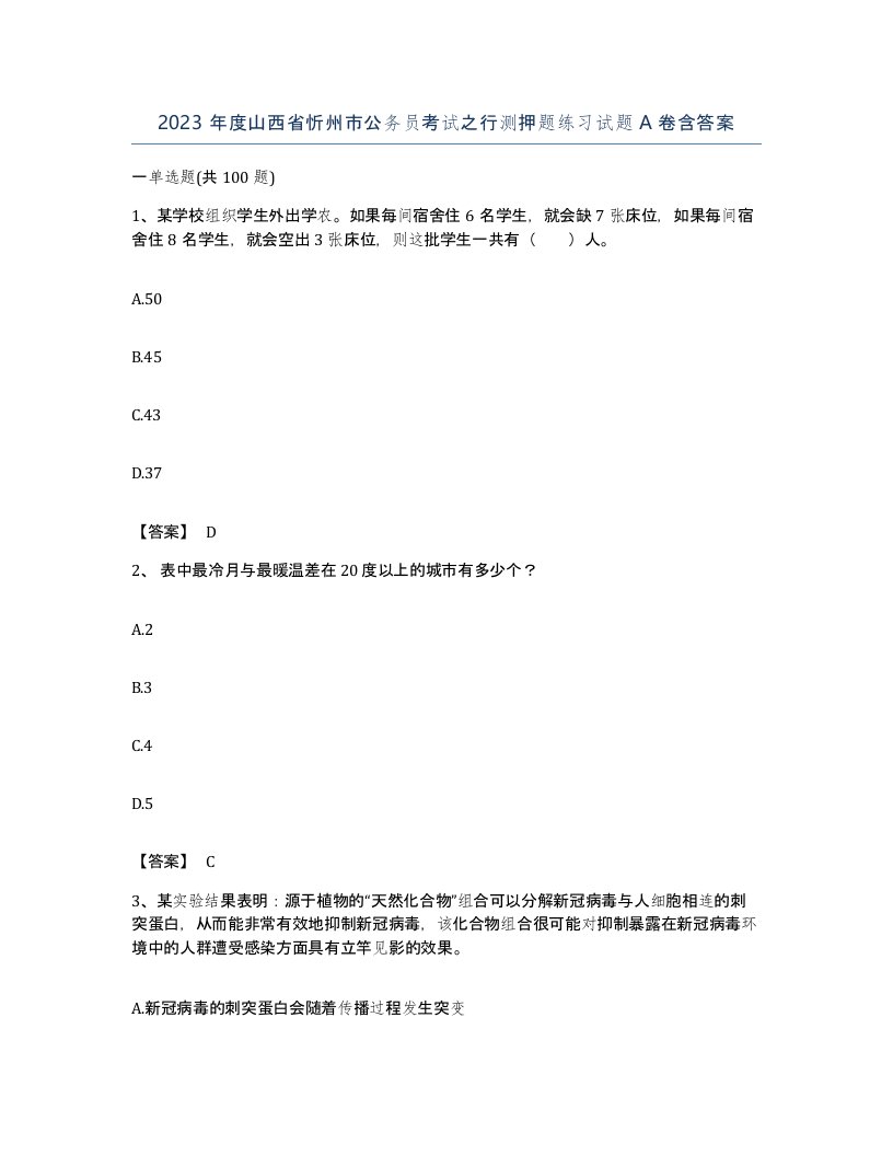 2023年度山西省忻州市公务员考试之行测押题练习试题A卷含答案