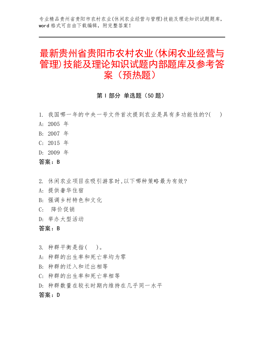 最新贵州省贵阳市农村农业(休闲农业经营与管理)技能及理论知识试题内部题库及参考答案（预热题）