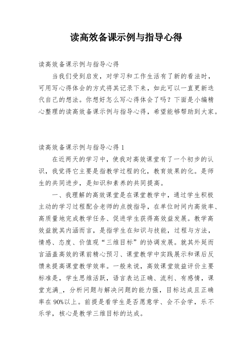 读高效备课示例与指导心得