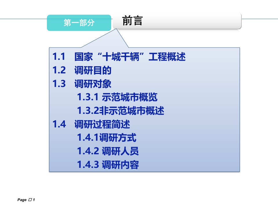 城市节能与新能源汽车示范推广情况调研报告