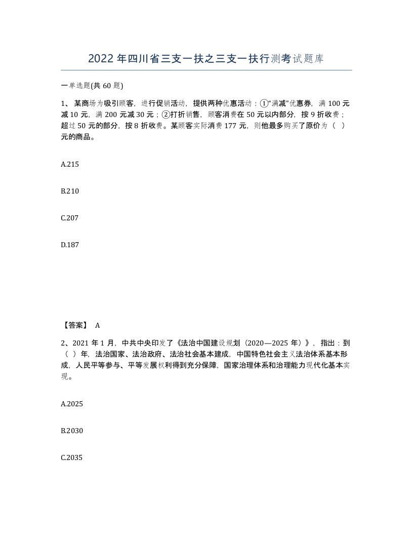 2022年四川省三支一扶之三支一扶行测考试题库