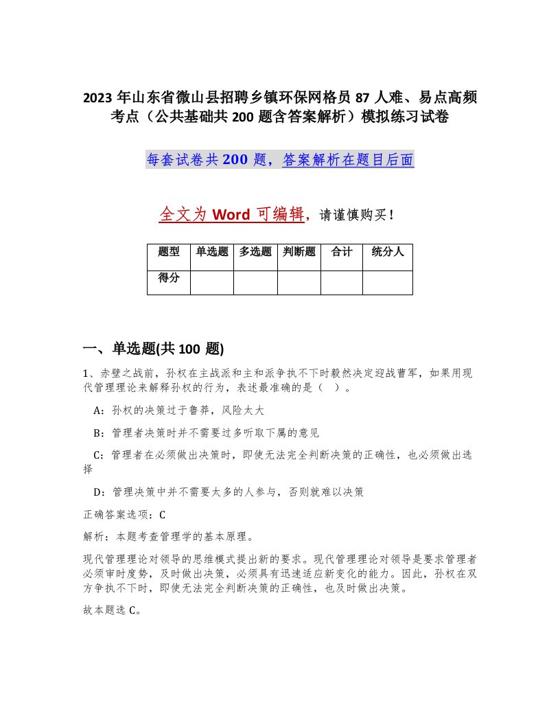 2023年山东省微山县招聘乡镇环保网格员87人难易点高频考点公共基础共200题含答案解析模拟练习试卷