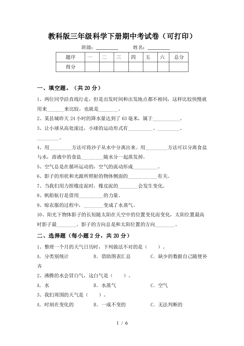 教科版三年级科学下册期中考试卷(可打印)