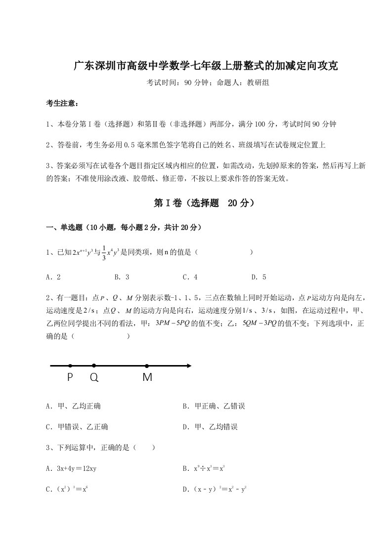 2023-2024学年广东深圳市高级中学数学七年级上册整式的加减定向攻克试题（含解析）