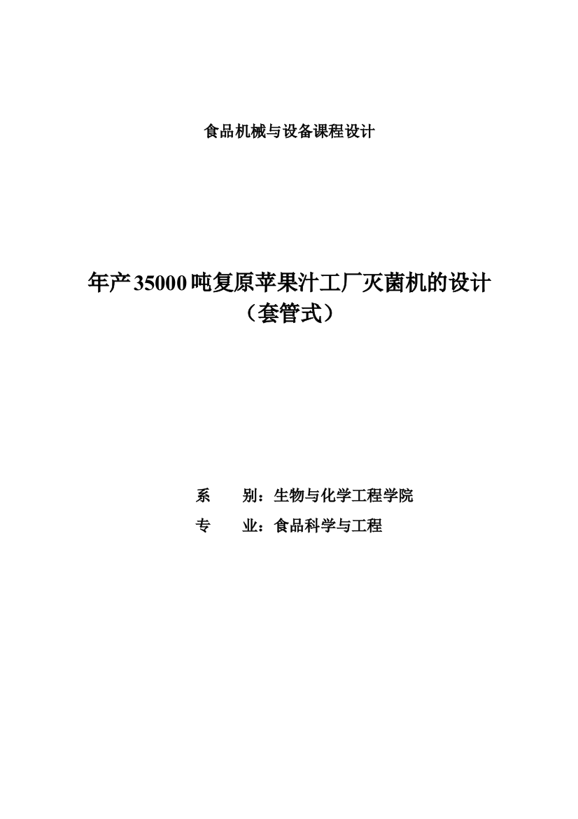 年产35000吨复原苹果汁工厂灭菌机的设计-课程设计论文