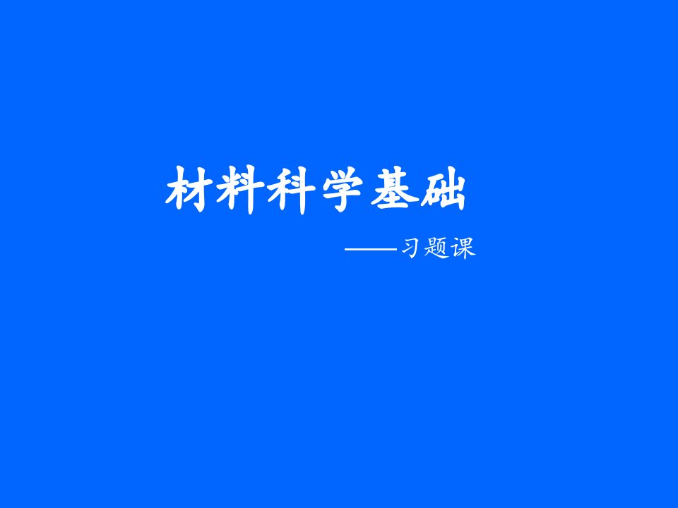 最新材料科学基础典型习题