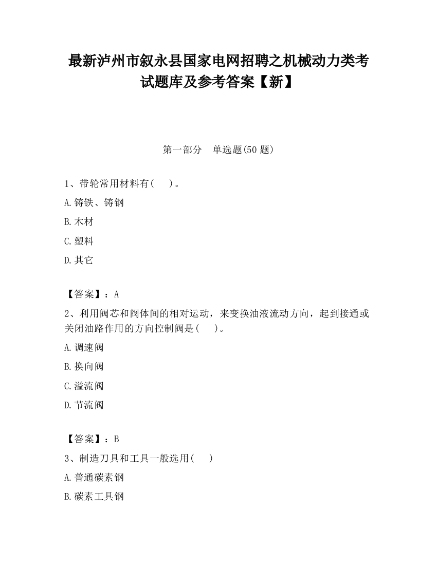 最新泸州市叙永县国家电网招聘之机械动力类考试题库及参考答案【新】