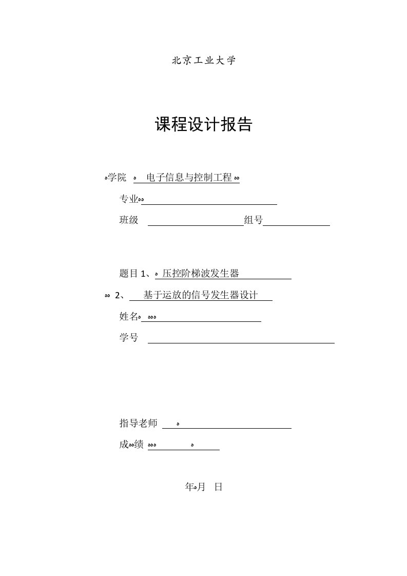 2023年北京工业大学电子实验报告压控阶梯波发生器数字类