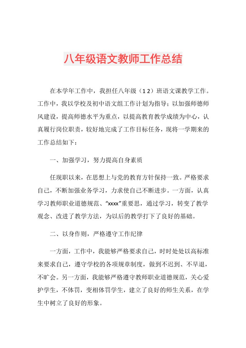 八年级语文教师工作总结