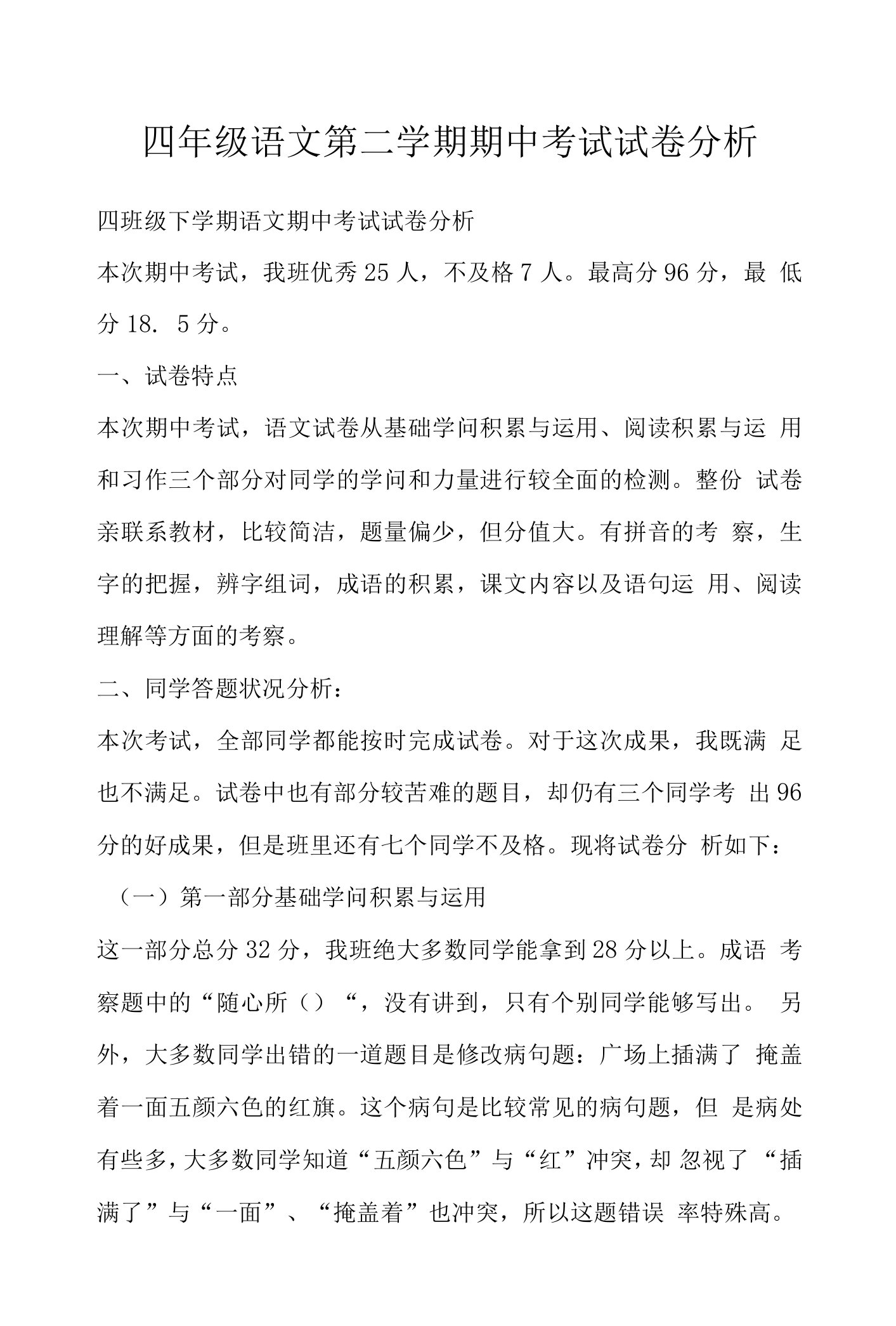 四年级语文第二学期期中考试试卷分析