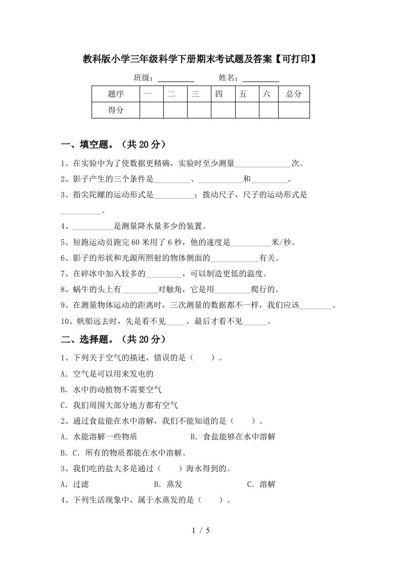 教科版小学三年级科学下册期末考试题及答案可打印