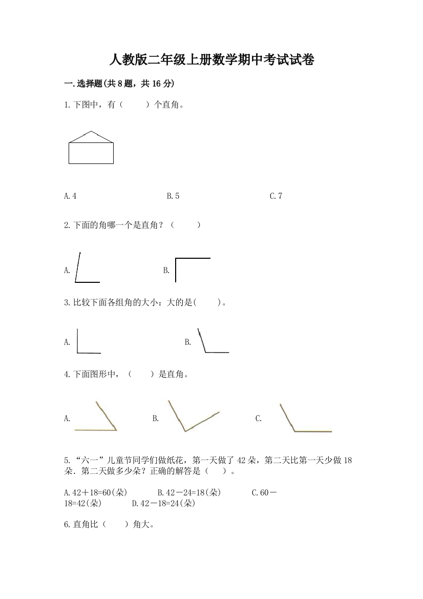 人教版二年级上册数学期中考试试卷及答案（夺冠）