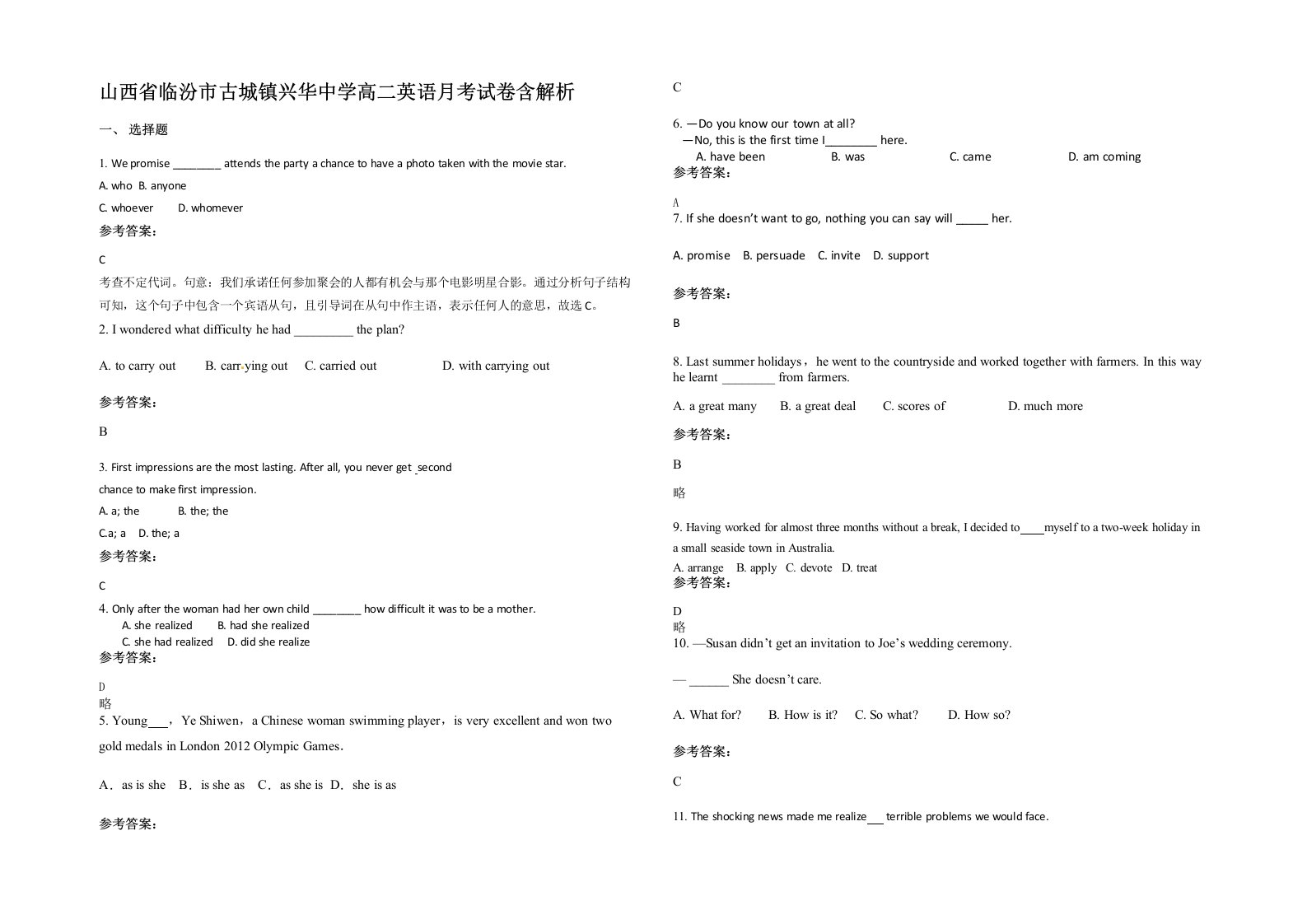 山西省临汾市古城镇兴华中学高二英语月考试卷含解析