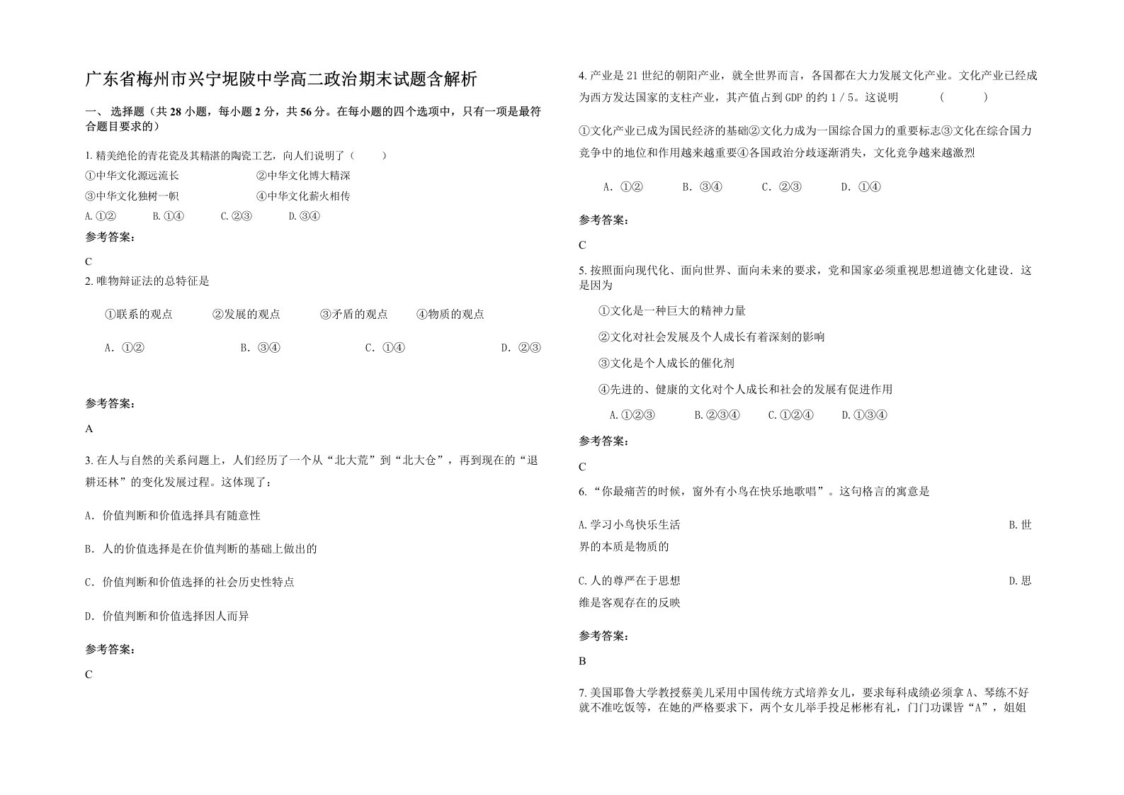 广东省梅州市兴宁坭陂中学高二政治期末试题含解析