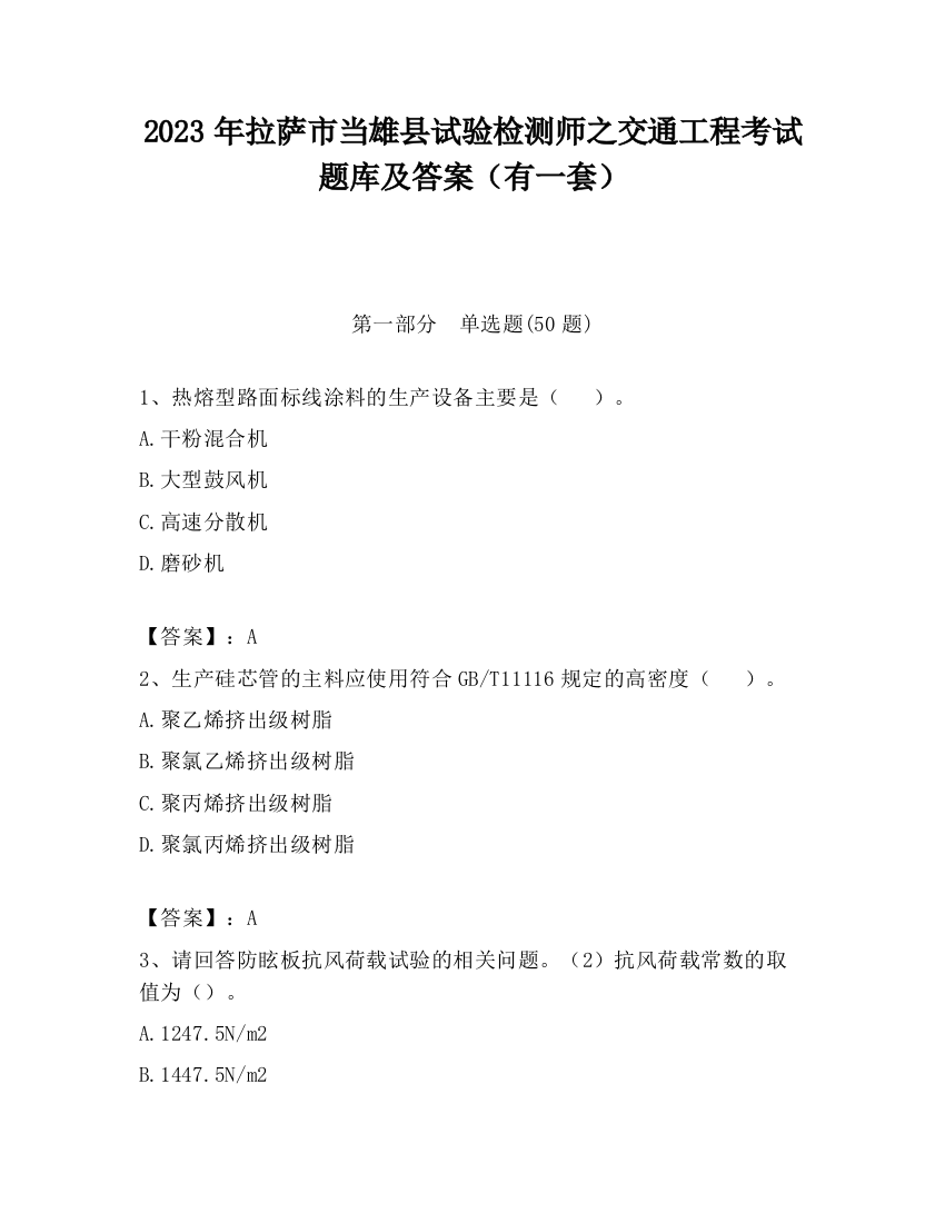 2023年拉萨市当雄县试验检测师之交通工程考试题库及答案（有一套）