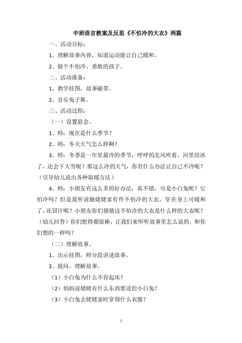 中班语言教案及反思《不怕冷的大衣》两篇