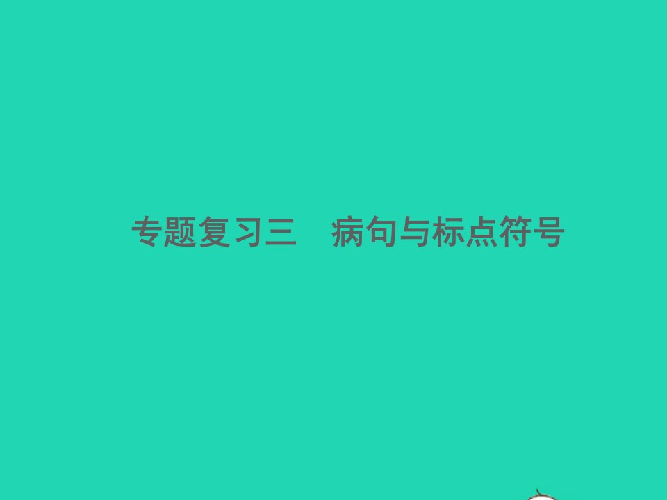 2022春七年级语文下册期末专题复习三蹭与标点符号习题课件新人教版