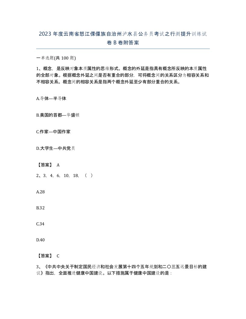 2023年度云南省怒江傈僳族自治州泸水县公务员考试之行测提升训练试卷B卷附答案