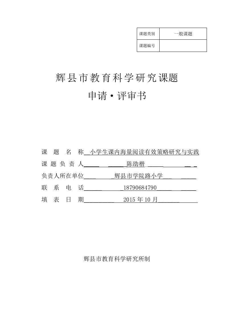 教育科学研究课题立项书《小学生课内海量阅读有效策略研究与实践》