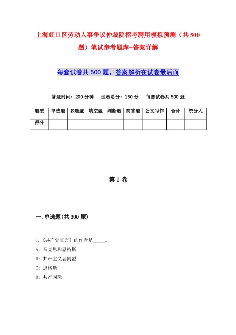 上海虹口区劳动人事争议仲裁院招考聘用模拟预测共500题笔试参考题库答案详解