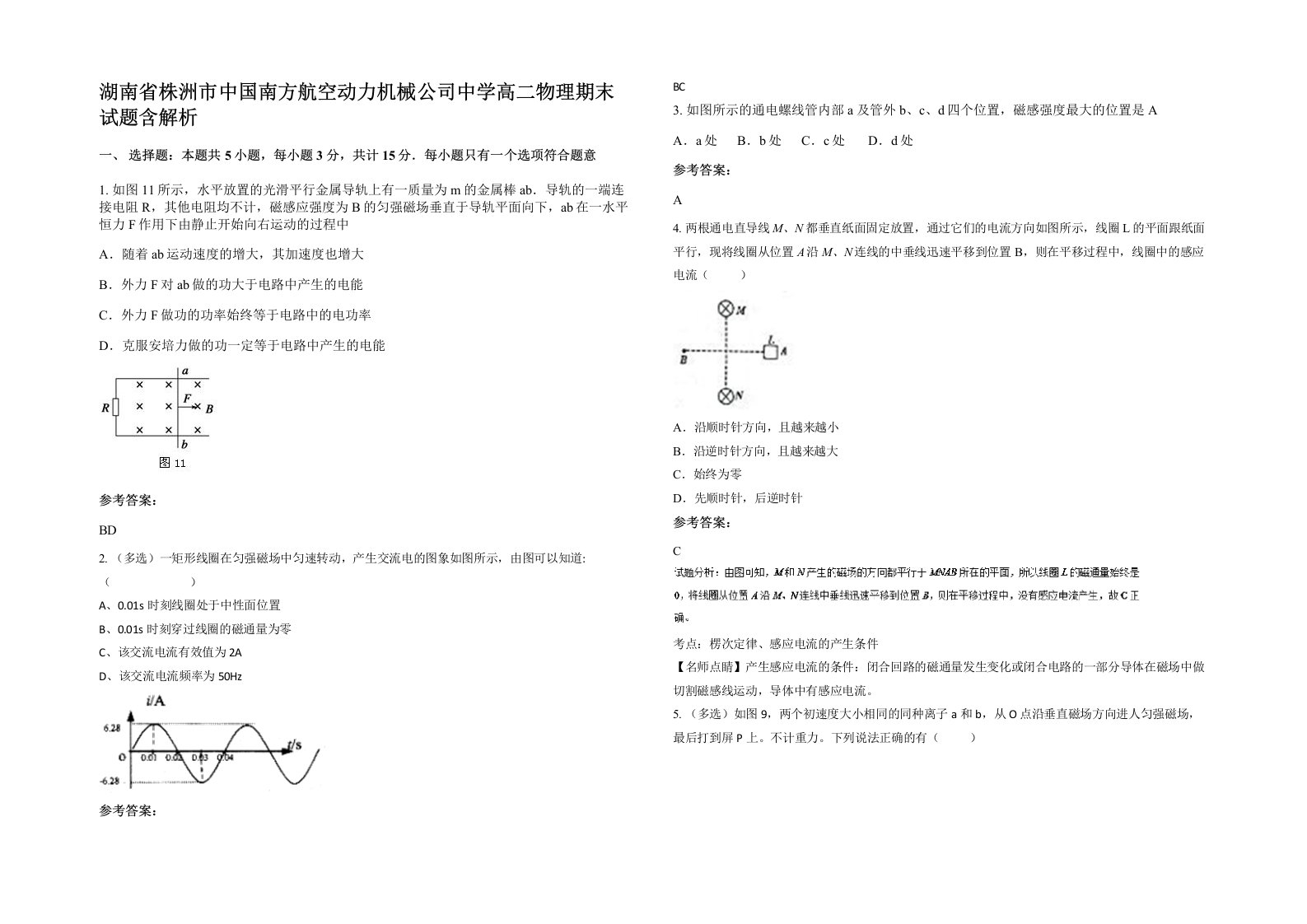 湖南省株洲市中国南方航空动力机械公司中学高二物理期末试题含解析