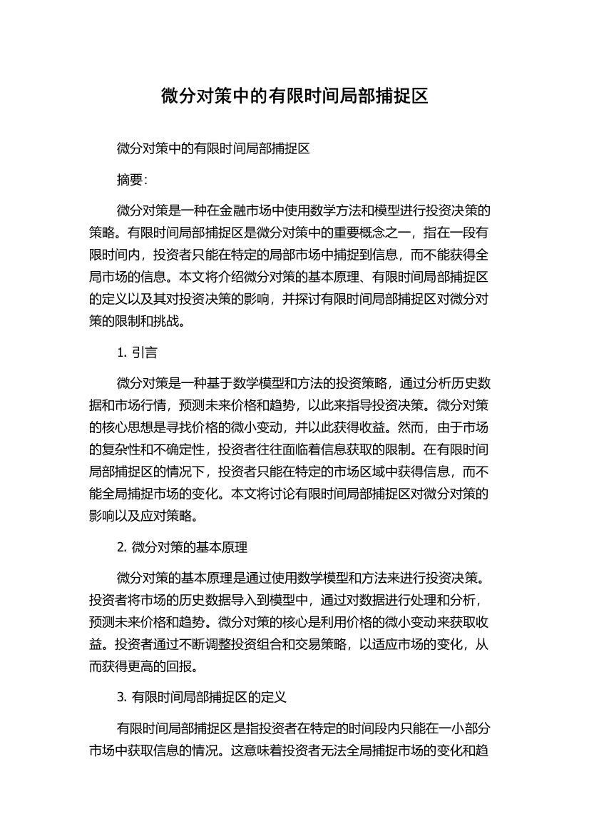 微分对策中的有限时间局部捕捉区