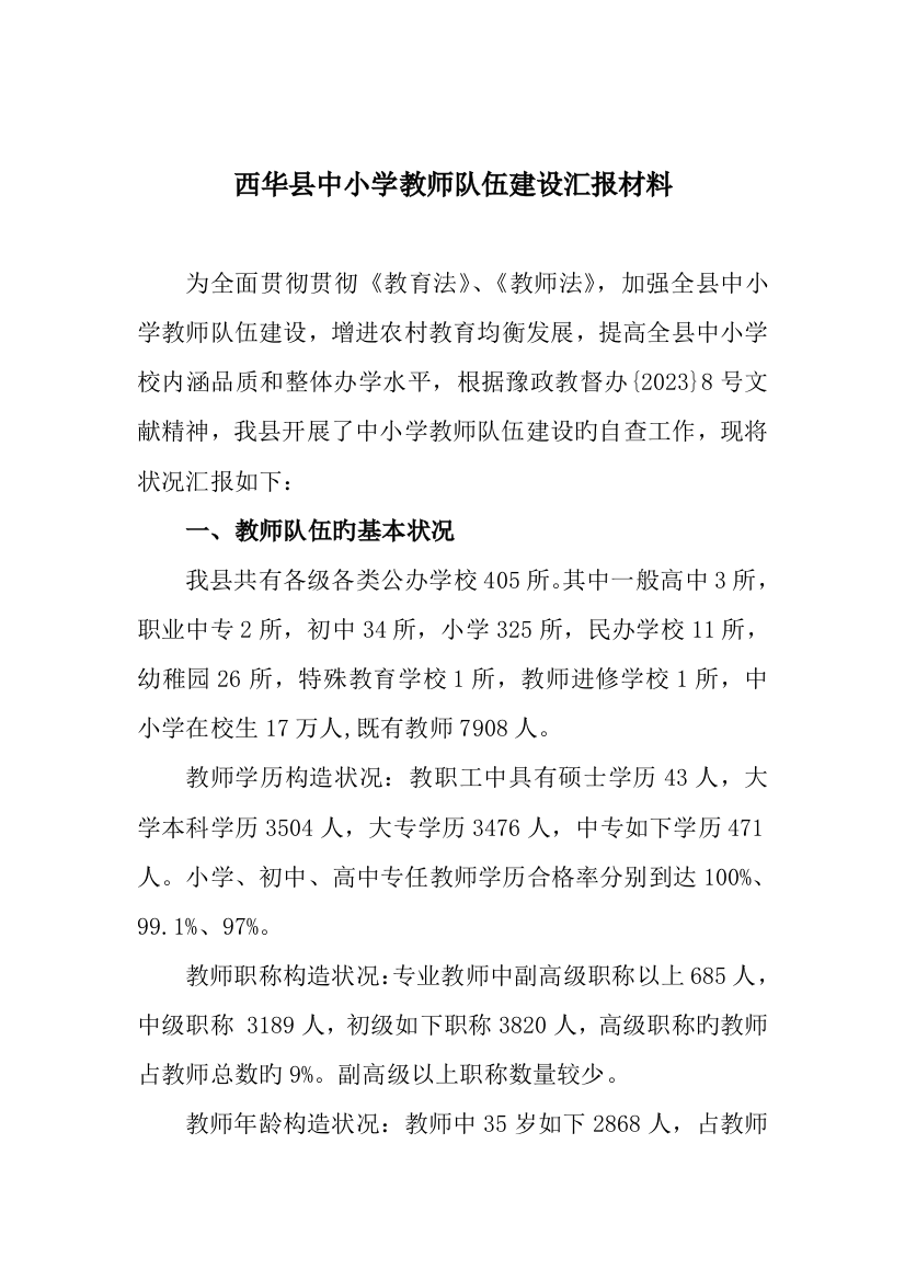 中小学教师队伍建设汇报材料