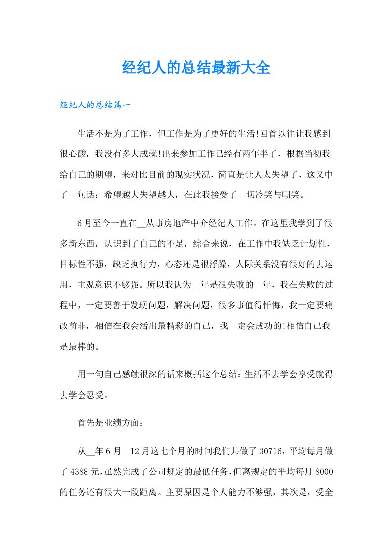 经纪人的总结最新大全