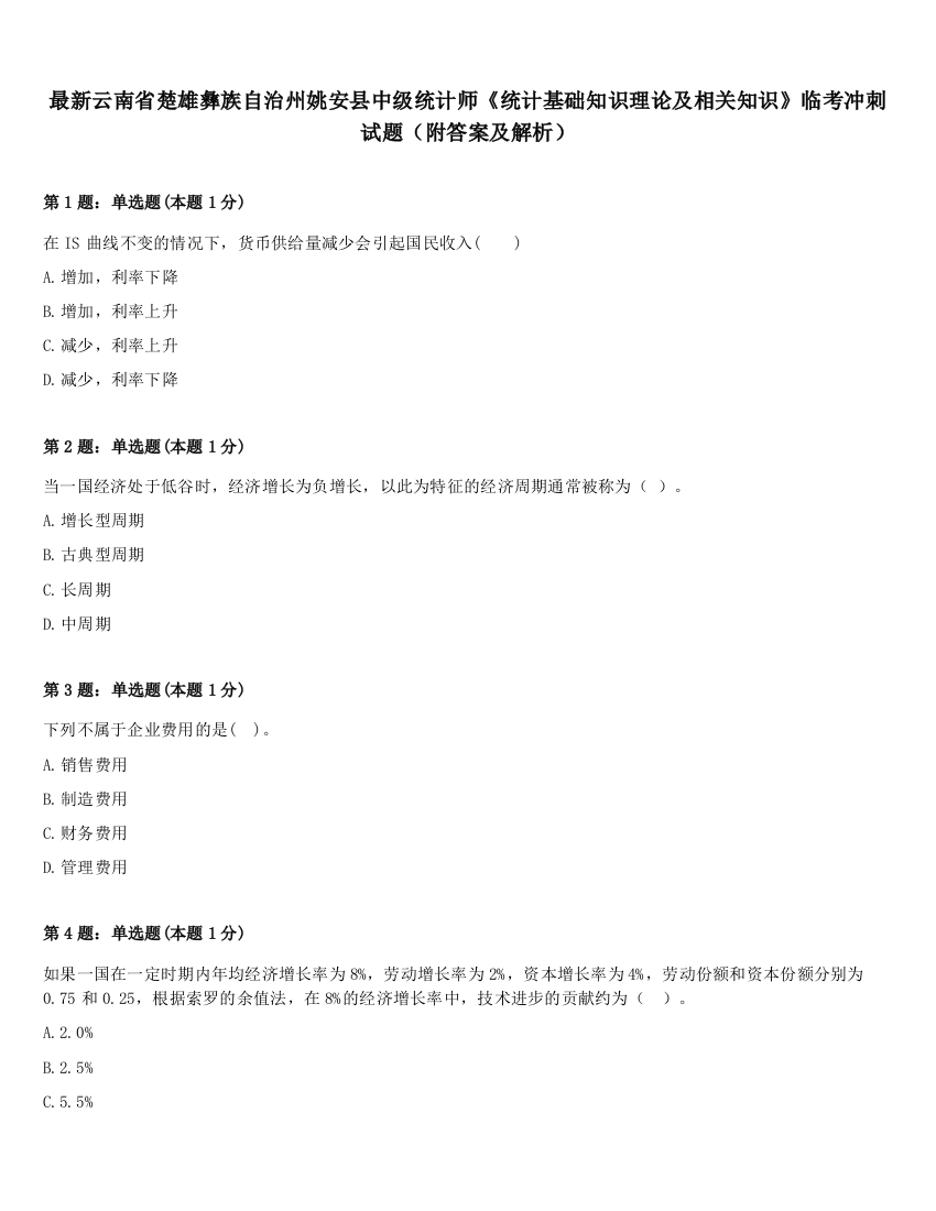 最新云南省楚雄彝族自治州姚安县中级统计师《统计基础知识理论及相关知识》临考冲刺试题（附答案及解析）