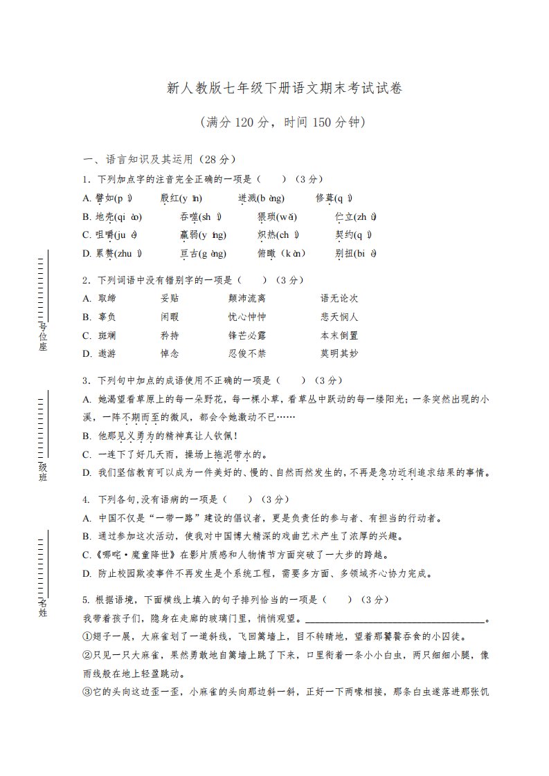 【部编版】七年级语文下册期末考试试卷(含答案)