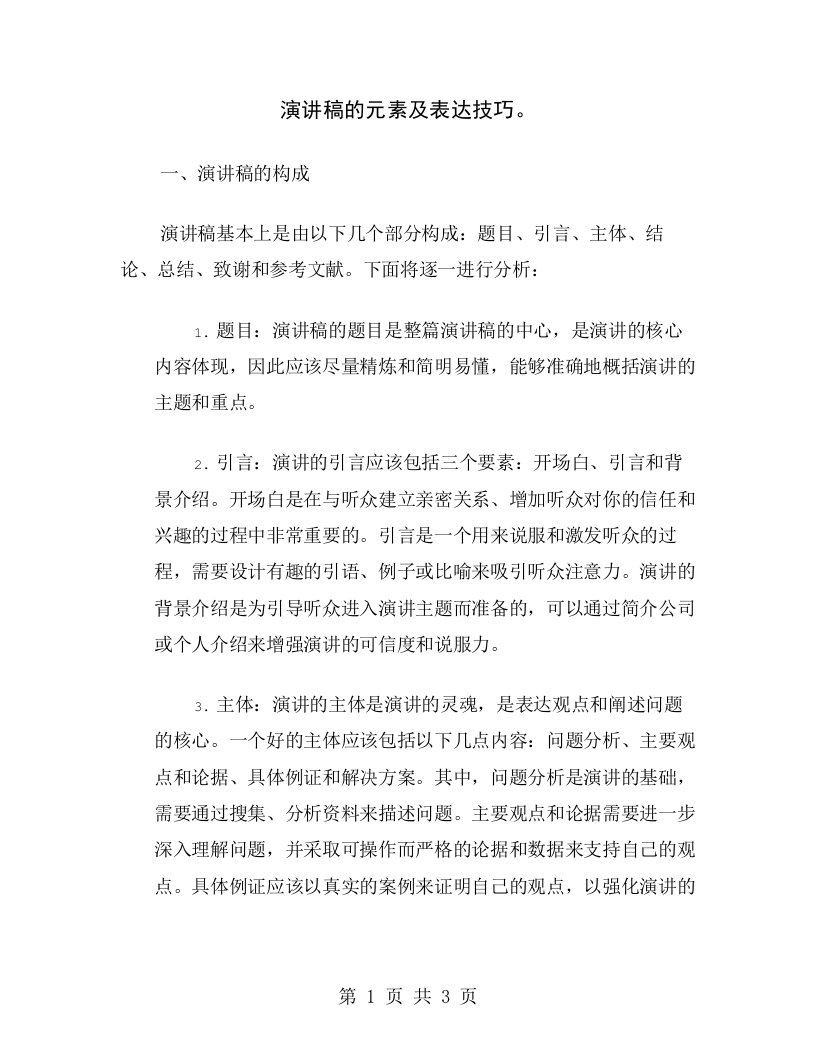 演讲稿的元素及表达技巧