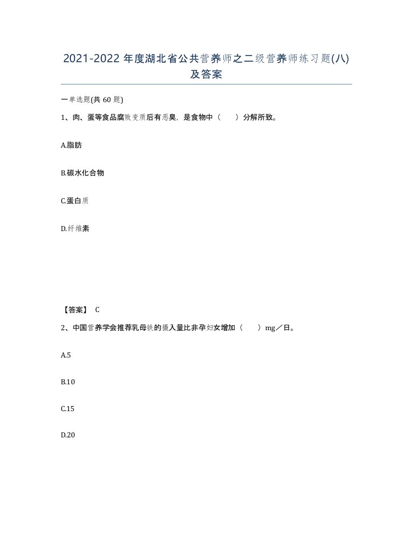 2021-2022年度湖北省公共营养师之二级营养师练习题八及答案