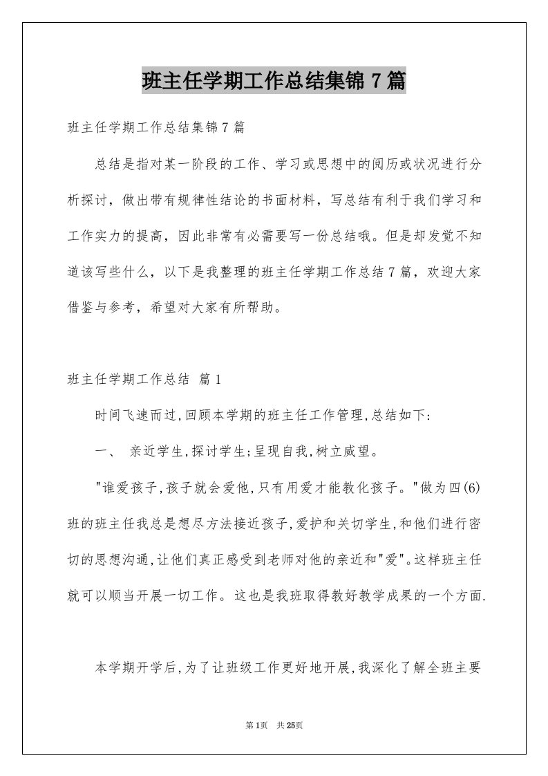 班主任学期工作总结集锦7篇例文