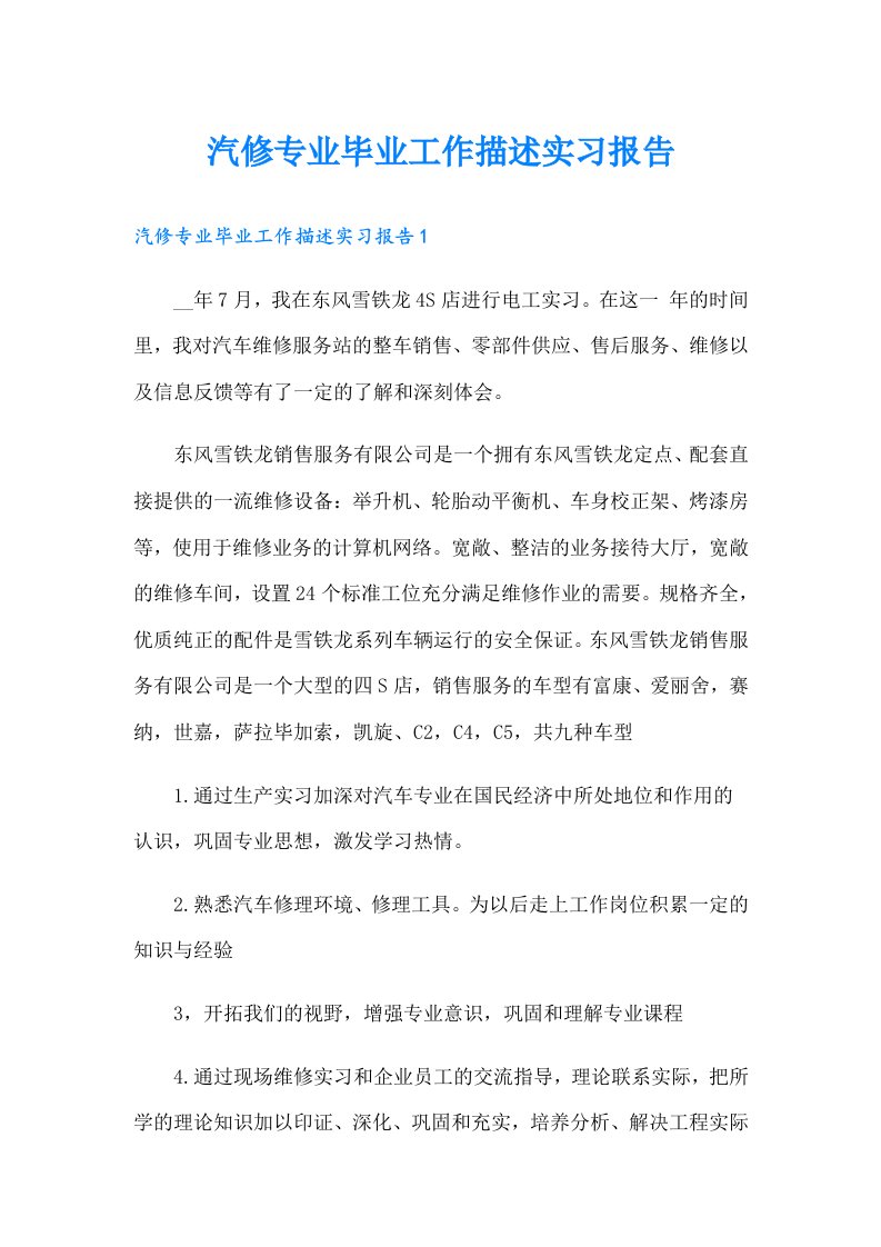 汽修专业毕业工作描述实习报告