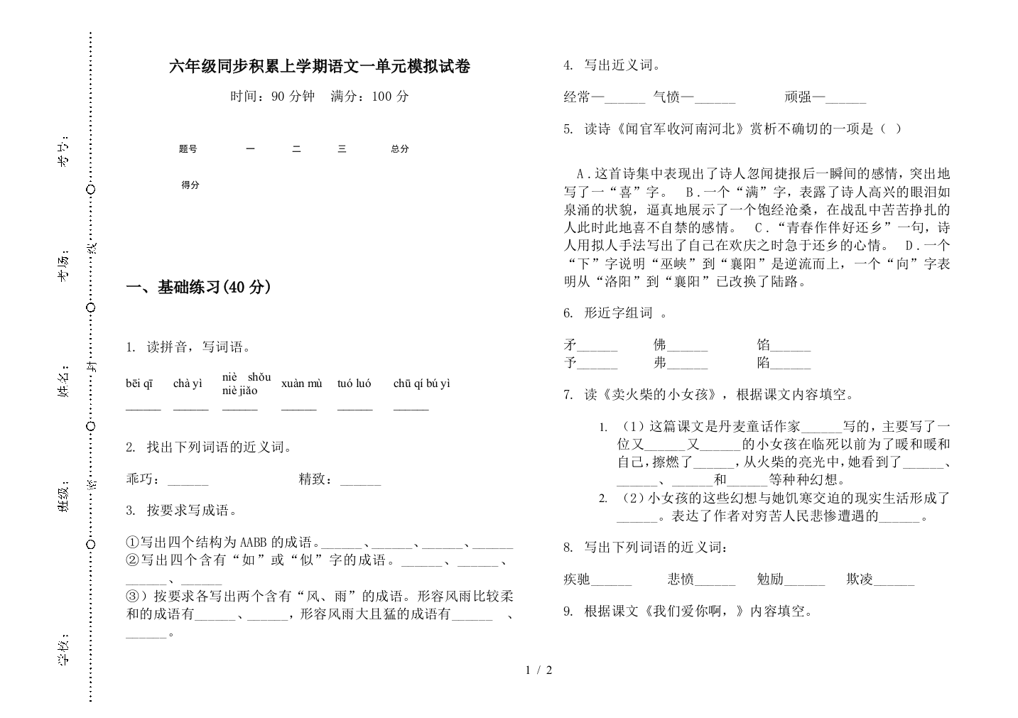 六年级同步积累上学期语文一单元模拟试卷