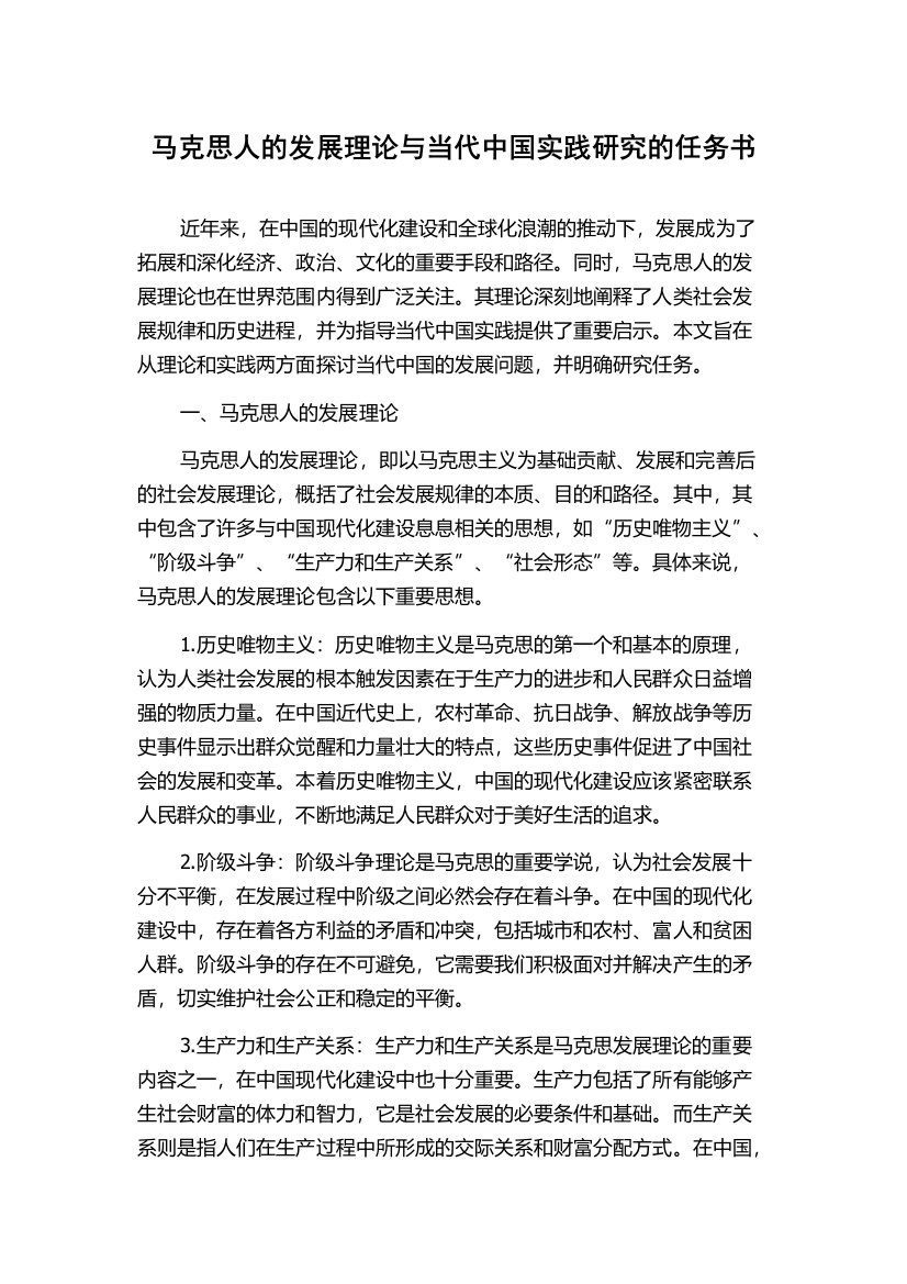 马克思人的发展理论与当代中国实践研究的任务书